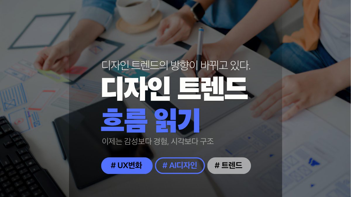 2025년 디자인 트렌드 흐름 요약