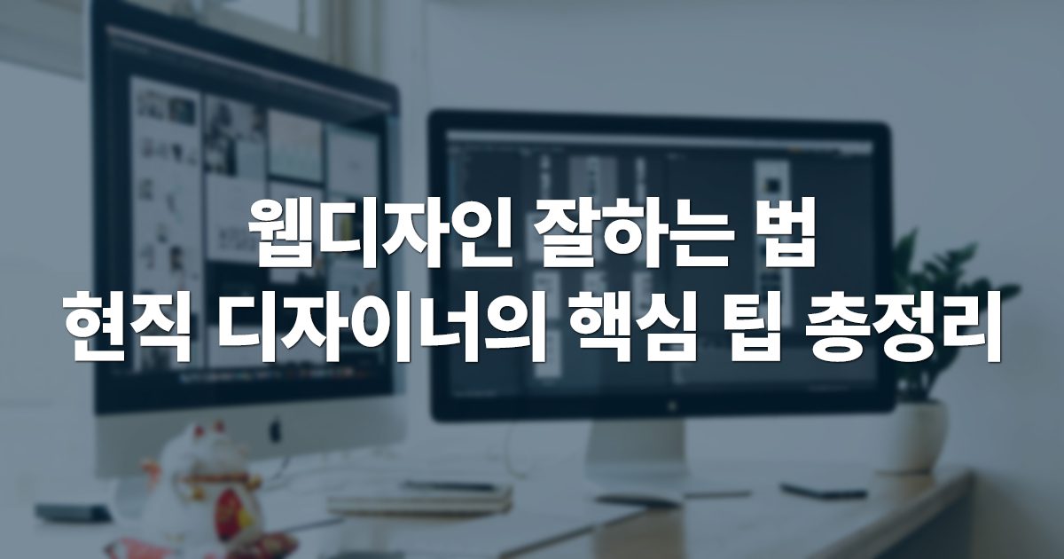 웹디자인 잘하는 법 – 현직 디자이너의 핵심 팁 총정리