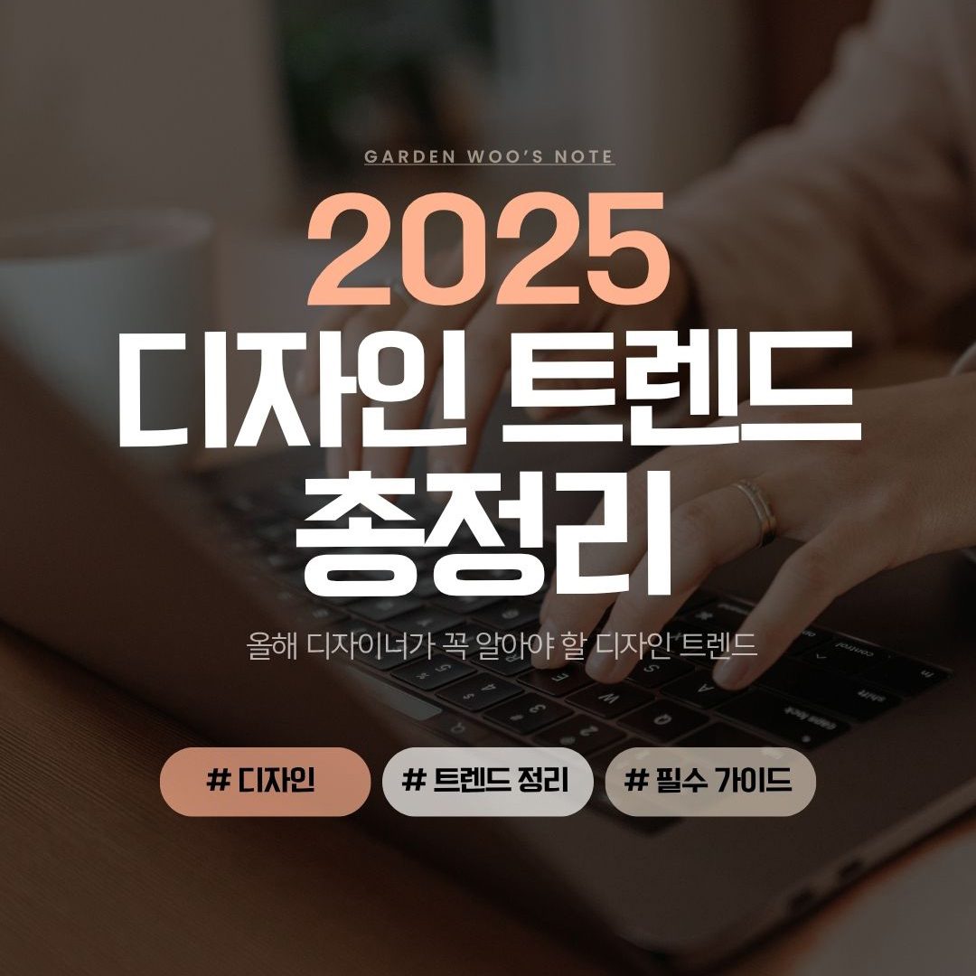 2025 디자인 트렌드 총정리 – 디자이너 필수 가이드