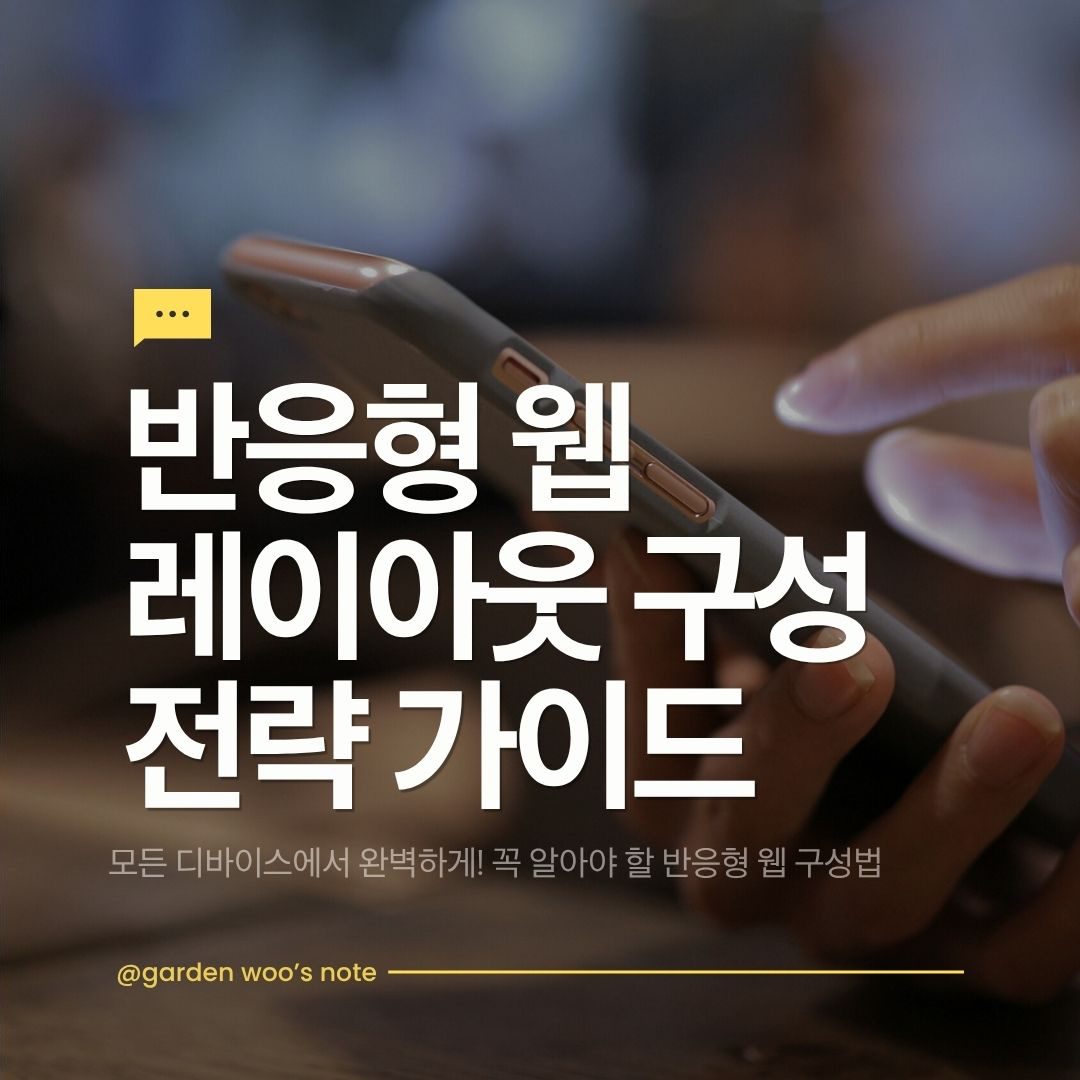 반응형 웹사이트 제작을 위한 레이아웃 구성 전략 가이드