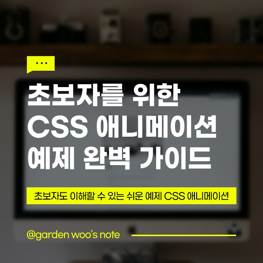 초보자를 위한 CSS 애니메이션 예제 완벽 가이드