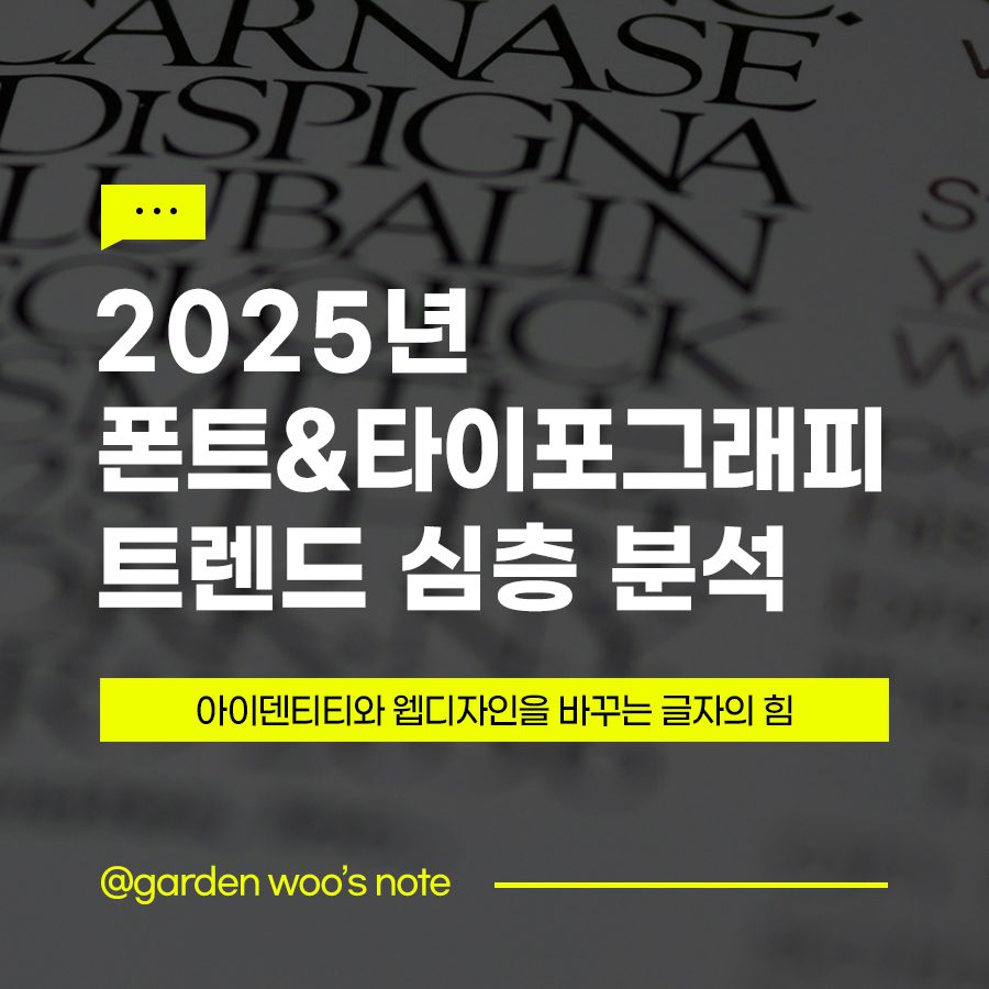 2025년 폰트 & 타이포그래피 트렌드 심층 분석