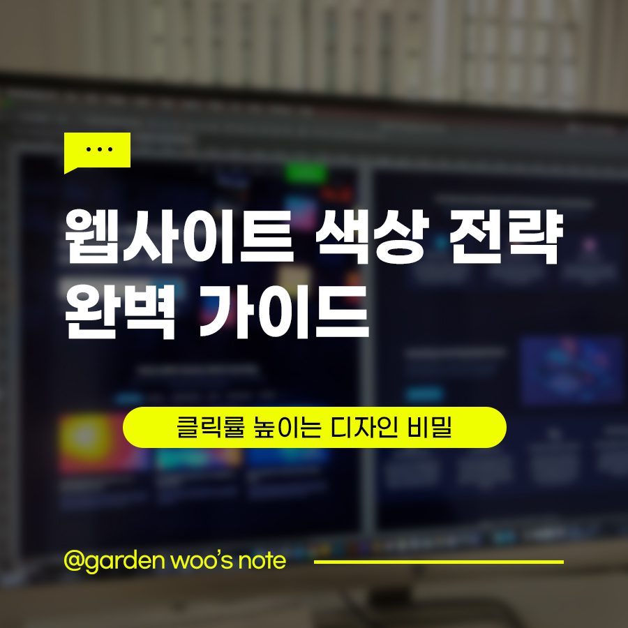 웹사이트 색상 전략 완벽 가이드 클릭률 높이는 디자인 비밀