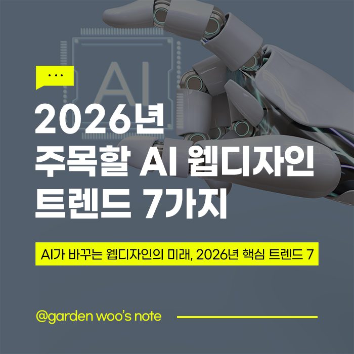 2026년 주목할 AI 웹디자인 트렌드 7가지｜미래 UX 전략 총정리