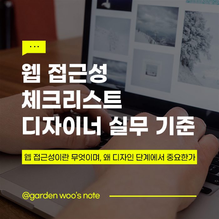 웹 접근성 체크리스트 – 디자이너 실무 기준